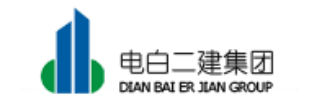 電白二建集團(tuán)
