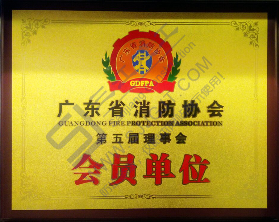 廣東省消防協(xié)會(huì)會(huì)員單位02.jpg