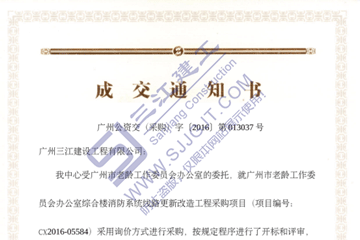 熱烈祝賀我司中標(biāo)廣州市老齡工作委員會(huì)辦公室綜合樓消防系統(tǒng)線路更新改造工程項(xiàng)目 熱烈祝賀我司中標(biāo)廣州市老齡工作委員會(huì)辦公室綜合樓消防系統(tǒng)線路更新改造工程項(xiàng)目