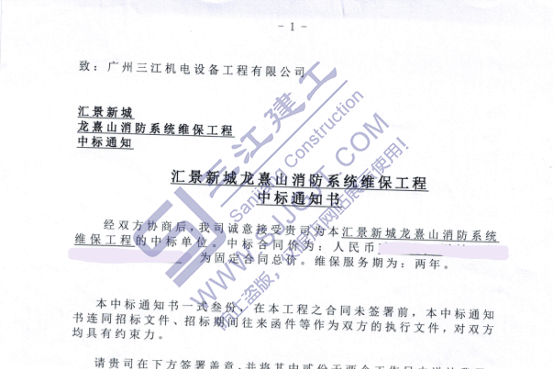 熱烈祝賀我司中標(biāo)匯景新城龍熹山消防系統(tǒng)維保工程項(xiàng)目 熱烈祝賀我司中標(biāo)匯景新城龍熹山消防系統(tǒng)維保工程項(xiàng)目