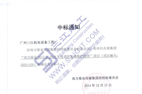 熱烈祝賀我司中標(biāo)南方報(bào)業(yè)2015至2016年度消防系統(tǒng)維護(hù)保養(yǎng)項(xiàng)目 熱烈祝賀我司中標(biāo)南方報(bào)業(yè)2015至2016年度消防系統(tǒng)維護(hù)保養(yǎng)項(xiàng)目